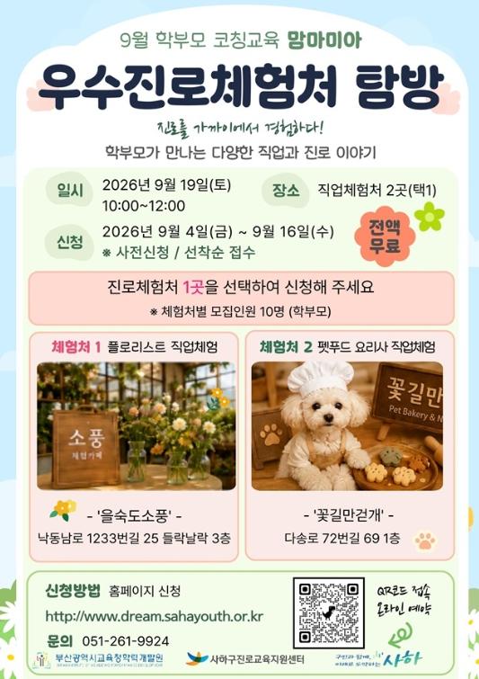 사하구진로교육지원센터, 학부모 코칭 교육 '맘마미아' 교육기부인증기관 우수진로체험처 탐방 운영 기사 이미지