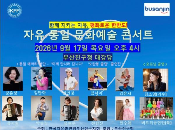 한국자유총연맹 부산진구지회, 2026년도 자유통일 문화예술 콘서트 개최 기사 이미지