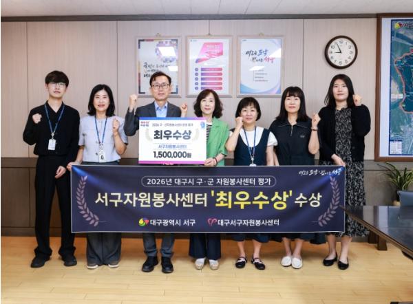 대구 서구 자원봉사센터, 2026 대구시 구‧군자원봉사센터 평가‘최우수상’수상 기사 이미지