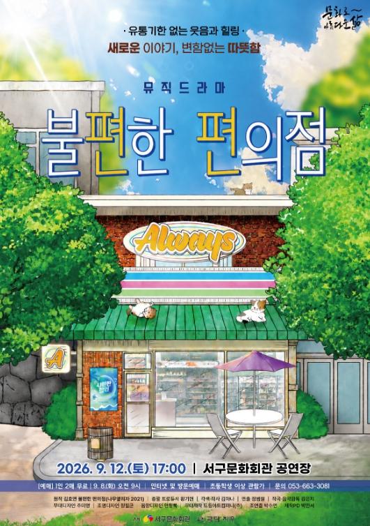 서구문화회관, 뮤직드라마'불편한 편의점'개최 기사 이미지