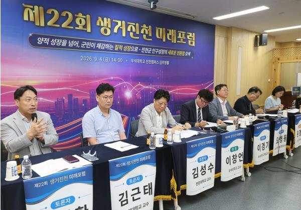 제22회 생거진천 미래포럼 개최…인구정책 새로운 전환점 모색 기사 이미지