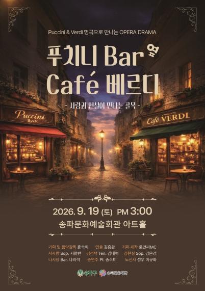 지금 바로 클릭! 오페라를 무료로?… 송파구, 베르디·푸치니 명곡 선보인다
