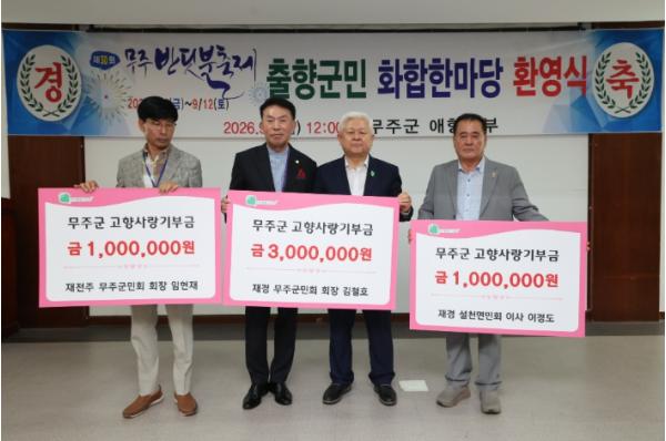  무주군 출향인들, 제30회 무주반딧불축제장 찾아 고향사랑기부