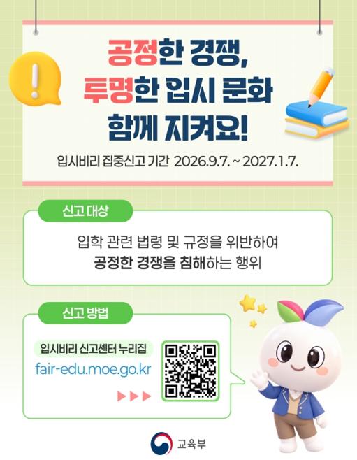 교육부, 2027학년도 대입전형 기간에 맞춰 입시비리 집중신고 기간 운영