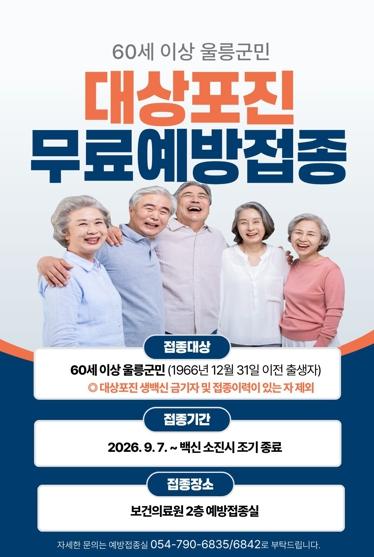 울릉군, 60세 이상 대상포진 무료 예방접종 시행 기사 이미지
