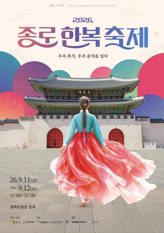 광화문광장 수놓는 우리 옷, 우리 가락…2026 종로한복축제 기사 이미지