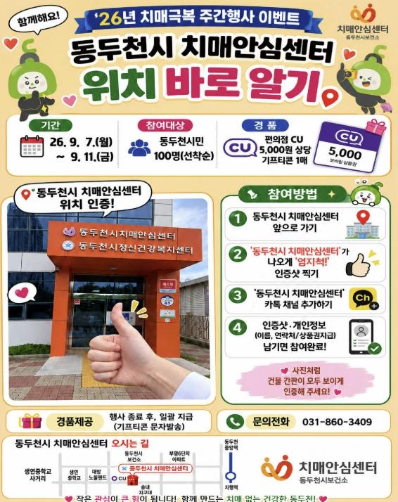 동두천시 치매안심센터, '치매극복 주간행사 엄지척! 이벤트' 진행 기사 이미지