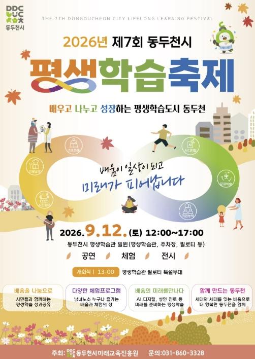 동두천시, 2026년 제7회 동두천시 평생학습축제 개최 기사 이미지