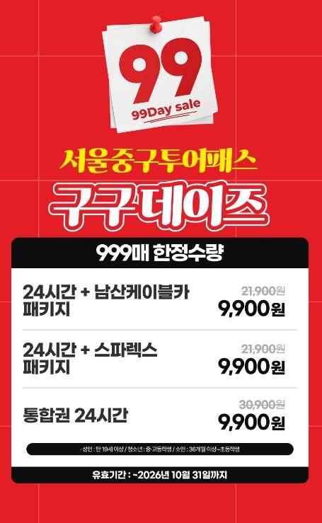 서울 중구, 9일부터 투어패스 '구구구 특가' 오픈 기사 이미지