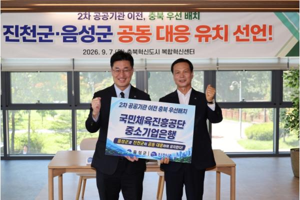 '행정 경계 허물고 한목소리'…음성·진천군, 충북혁신도시 2차 공공기관 유치 총력전 기사 이미지
