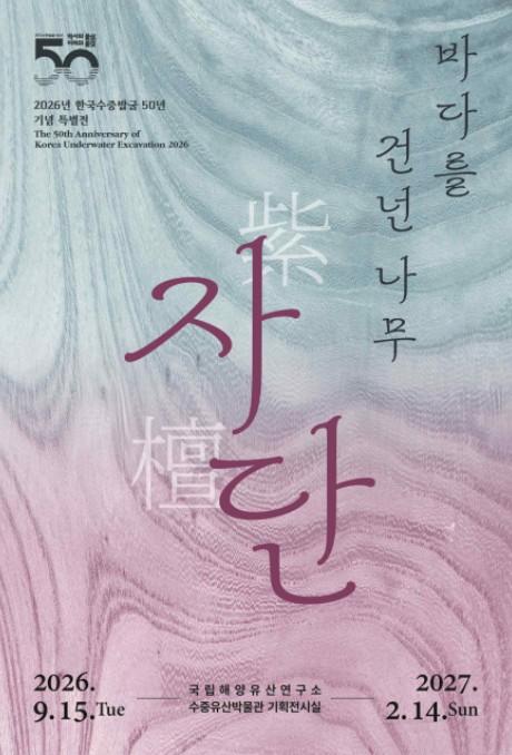 국가유산청, 한국 수중발굴 50년 역사의 물살을 넘어 미래의 물결로
