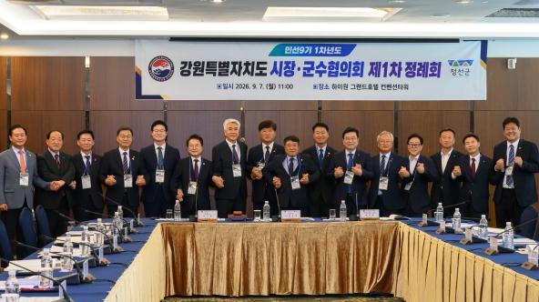 민선9기 1차년도 강원특별자치도 시장‧군수협의회 제1차 정례회 정선서 개최