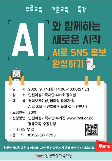 인천여성가족재단, AI활용 SNS 홍보 콘텐츠 제작 무료 특강 개최