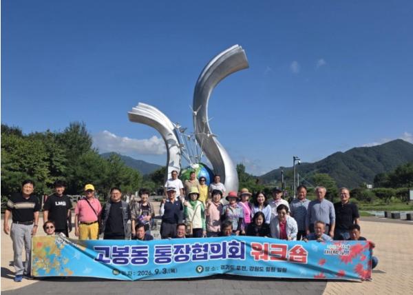 고양시 고봉동 통장협의회, 화합과 역량 강화 목적 워크숍 추진
