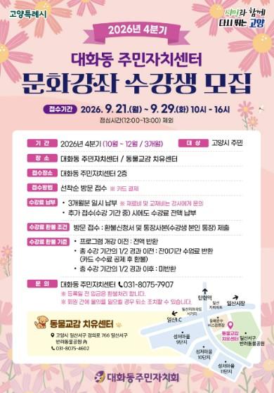 고양시 대화동 주민자치센터, 2026년 4분기 문화강좌 수강생 모집