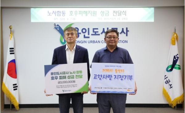 용인도시공사, 노사합동 집중호우 피해 지원 성금 기탁