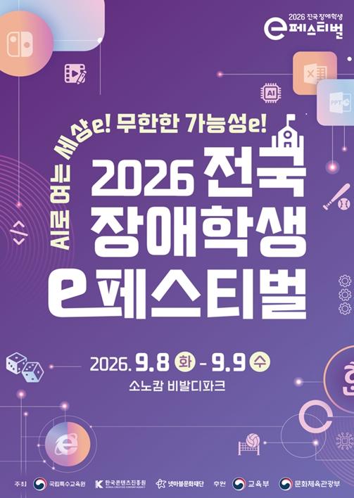 국립특수교육원, 인공지능(AI)‧디지털과 함께 여는 ‘2026 전국 장애학생 e페스티벌’ 개최