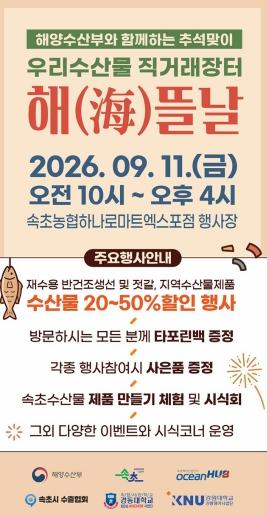 “추석 수산물, 최대 50% 할인”… 속초서 직거래장터 ‘해(海)뜰날’ 열린다 기사 이미지