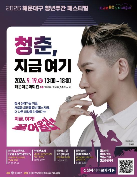 부산 해운대구 '청춘, 지금 여기 청년주간 페스티벌' 개최 기사 이미지