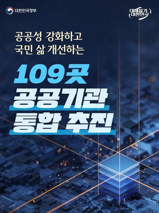 문화체육관광부, 109곳 공공기관 통합 추진