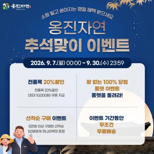 옹진군, 추석맞이 '옹진자연' 특별이벤트 개최 기사 이미지
