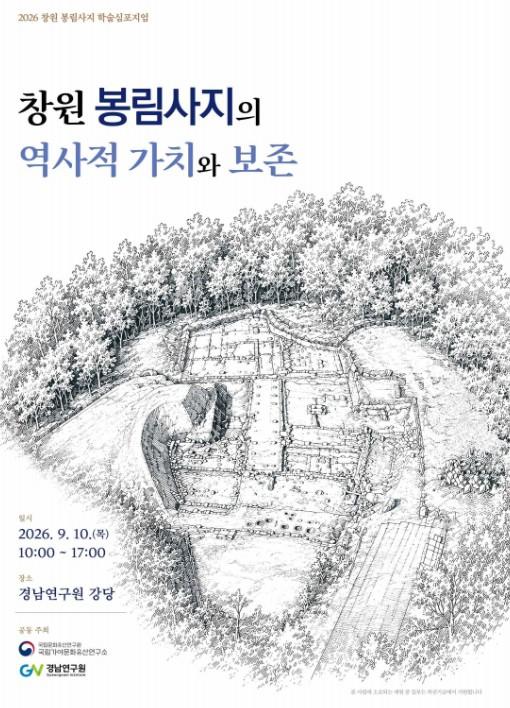 국가유산청, 고고·건축 등 분야별 연구성과로 '창원 봉림사지'의 역사적 위상 조명