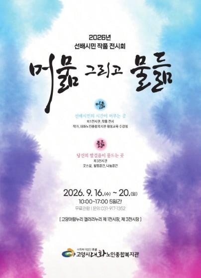 고양시대화노인종합복지관, 선배시민 작품전시회 ‘머묾 그리고 물듦’ 개최