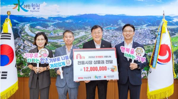 BNK경남은행 합천지점, 합천군에 추석맞이 상품권 기탁