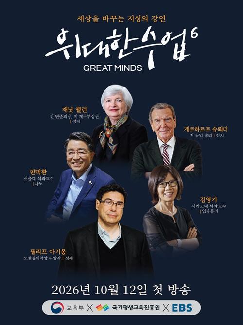교육부, 세계적 석학의 지혜와 통찰을 ‘케이무크 × EBS 위대한 수업’에서 만난다