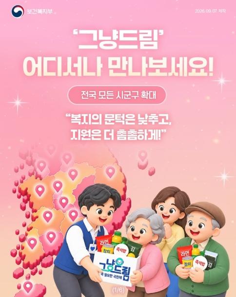 보건복지부, '그냥드림' 어디서나 만나보세요! 기사 이미지