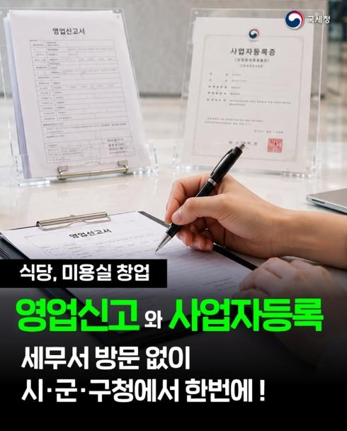국세청, 영업신고와 사업자등록, 시·군·구청에서 한번에! 기사 이미지