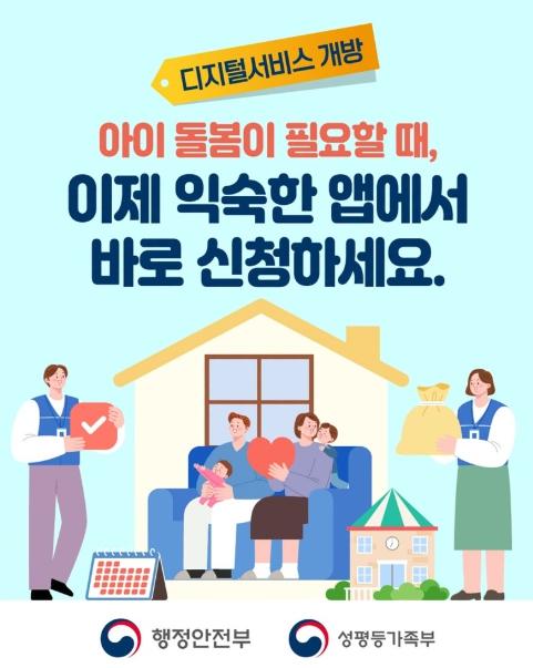 행정안전부, 아이 돌봄이 필요할 때, 이제 익숙한 앱에서 바로 신청하세요