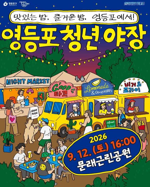 영등포구, 낮엔 '놀장', 밤엔 '야장'…12일 낮과 밤 잇는 '세대별 맞춤형 축제' 개최 기사 이미지