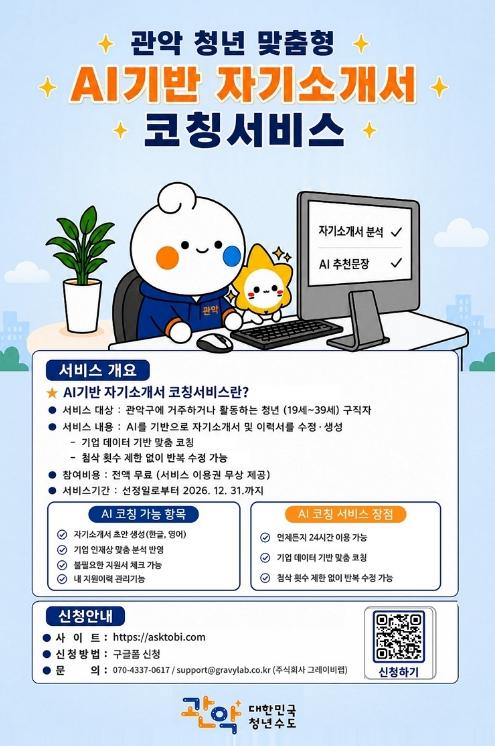 관악구, 청년 취업 첫 관문 돕는다…'AI 기반 자기소개서 코칭 서비스' 운영 기사 이미지