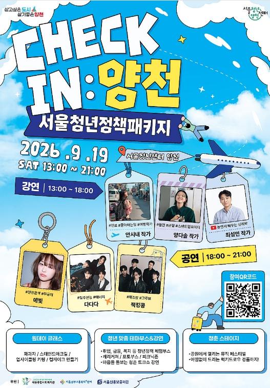 양천구, 청년의 일상에 '체크인'… 2026년 청년정책 박람회 개최 기사 이미지