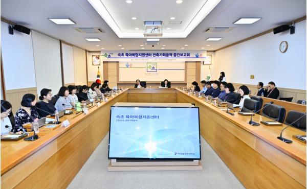 속초시, 아이 키움 거점‘육아복합지원센터’밑그림 중간 점검 기사 이미지