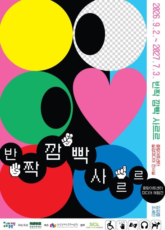 중랑구, 모두를 위한 무장애 미디어 체험전 개최 기사 이미지