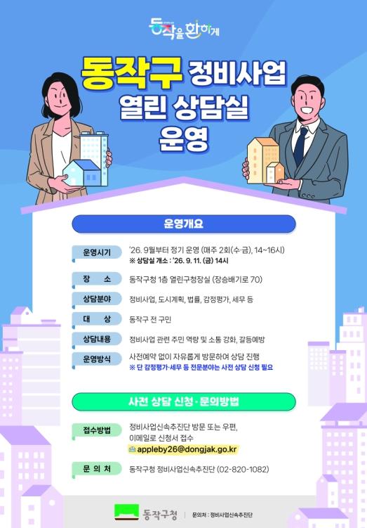 전문가에게 바로 묻는다… 동작구, ‘정비사업 열린 상담실’ 운영 기사 이미지