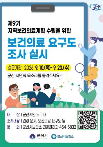 군산시, 제9기 지역보건의료계획에 시민 목소리 담는다 기사 이미지
