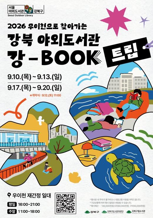 강북구, 우이천 재간정에서 만나는 강북야외도서관 '강-BOOK 트립' 개최 기사 이미지