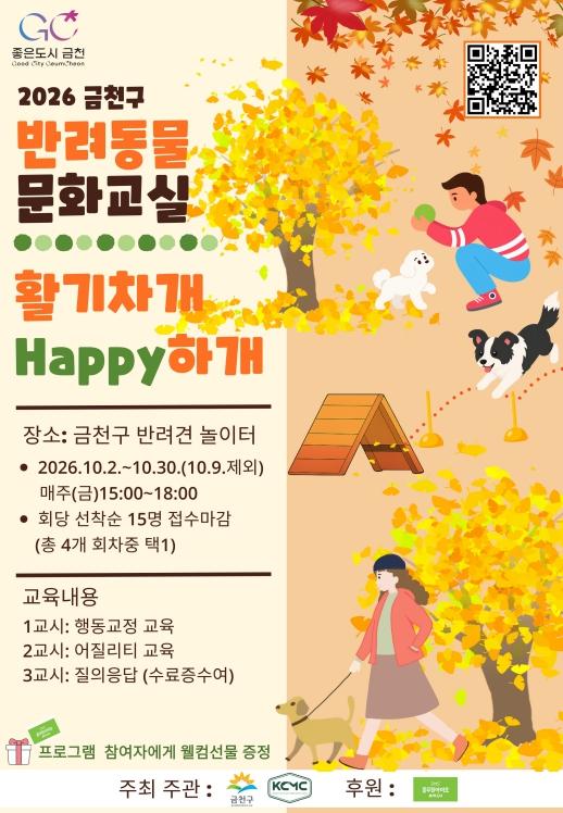 다시 돌아온 '반려동물 문화교실'…금천구, 활기차개 해피(Happy)하개 운영 기사 이미지