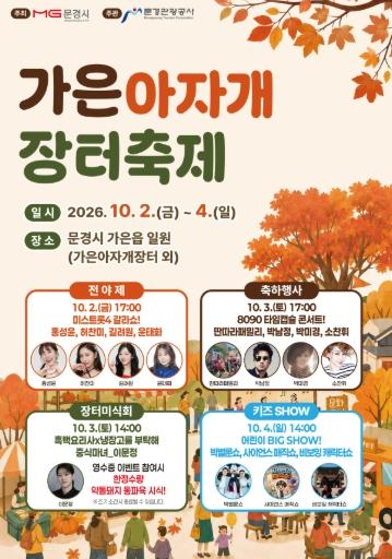 문경시 “맛보고 즐기고 추억하자” 가은아자개장터축제 10월 2일~4일 개최  기사 이미지