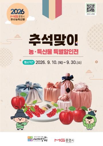 문경시, 추석맞이 농특산물 특별할인전 개막 '풍성한 한가위, 마음은 더 넉넉하게'   기사 이미지