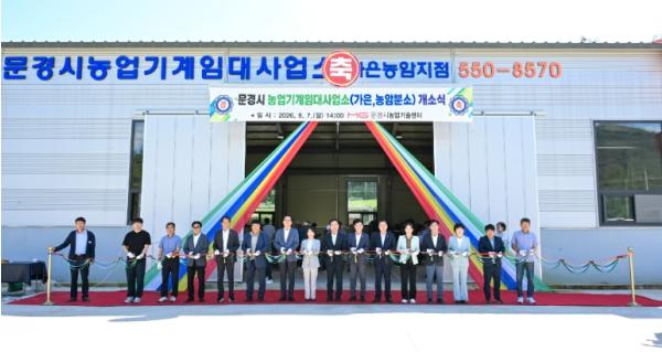 문경시 농업기계임대사업소 가은·농암지점 개소식 개최 기사 이미지
