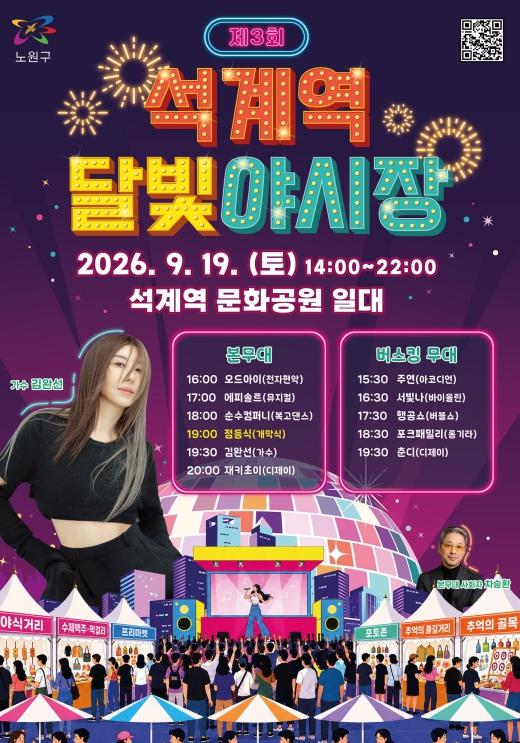 석계역 가을밤, 달빛 아래 '리듬 속의 그 춤을' 노원구, 제3회 석계역 달빛야시장 개최 기사 이미지
