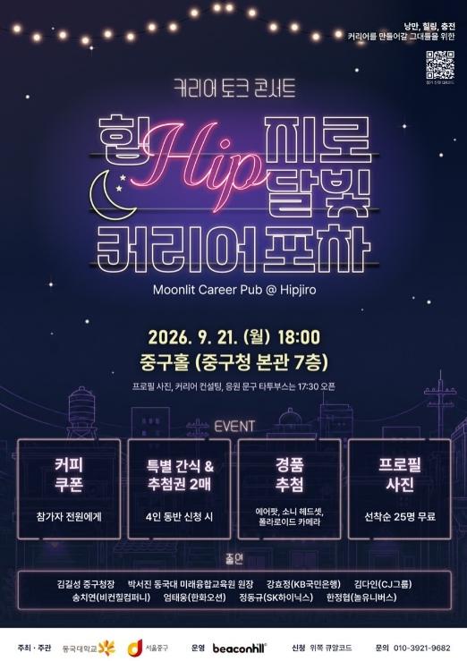 현직자의 취업 비결, '힙지로 커리어 포차'에서 들어봐!…서울 중구, 오는 21일 청년 토크 콘서트 기사 이미지