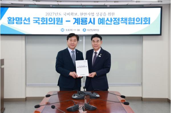 계룡시, 2027년 국·도비 확보 위해 국회와 예산정책협의 기사 이미지