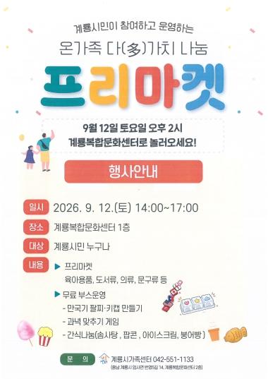 계룡시, 시민참여형 ‘온가족 多가치 나눔 프리마켓’ 개최 기사 이미지