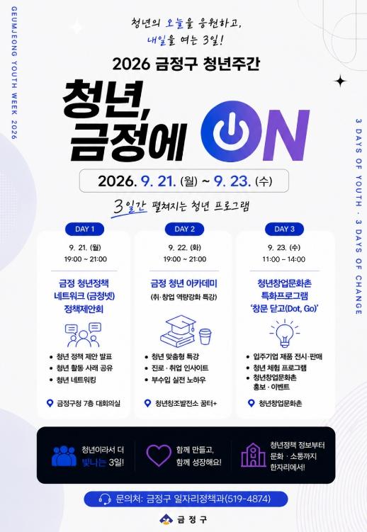 부산 금정구, 2026 금정구 청년주간 개최… '청년, 금정에 ON!' 기사 이미지