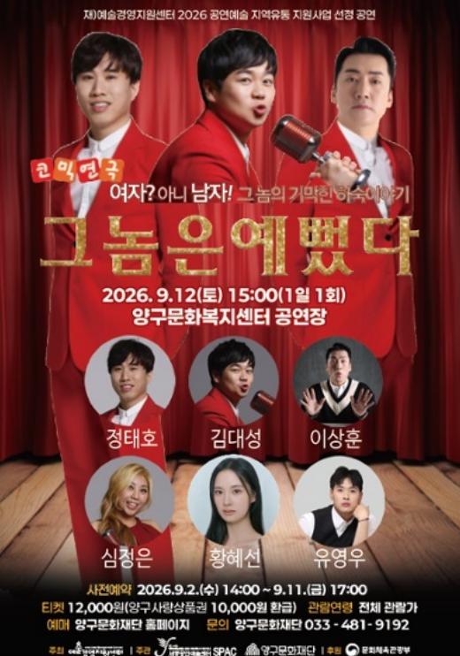 양구군, 코믹연극 '그놈은 예뻤다' 무대 올린다‘ 기사 이미지